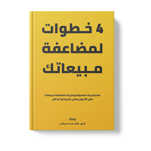 4 خطوات لمضاعفة مبيعاتك